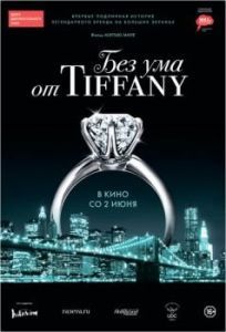 Постер Без ума от Tiffany (Crazy About Tiffany's)