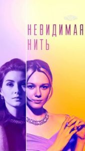 Постер Невидимая нить 