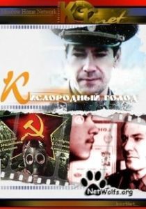 Постер Кислородный голод 