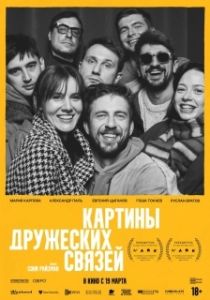Постер Картины дружеских связей (Картины дружеских связей)
