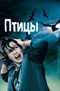 Постер Птицы (The Birds)