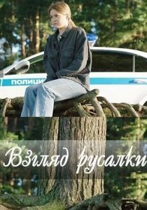 Постер Взгляд русалки 