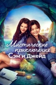 Постер Мистические приключения Сэм и Джейд (Surfside Girls)