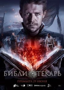 Постер Библиотекарь 