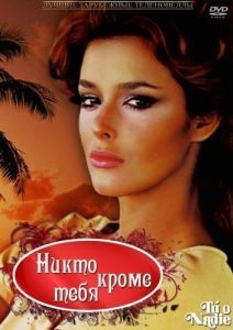 Постер Никто кроме тебя (Tú o nadie)