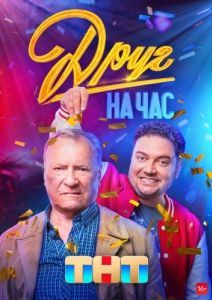 Постер Друг на час 