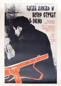 Постер Когда дождь и ветер стучат в окно 