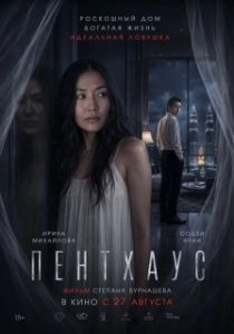 Постер Пентхаус (Пентхаус)