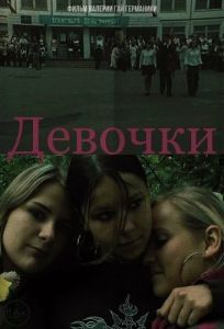 Постер Девочки 
