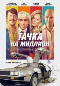 Постер Тачка на миллион (Driven)