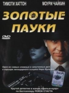 Постер Золотые пауки (The Golden Spiders: A Nero Wolfe Mystery)