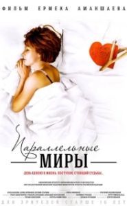 Постер Параллельные миры