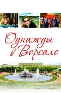Постер Однажды в Версале (Bancs publics (Versailles rive droite))