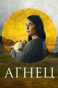 Постер Агнец (Dýrið)