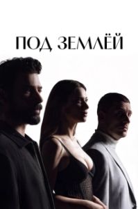 Постер Под землёй (Yeralti)