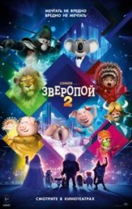 Постер Зверопой 2 (Sing 2)