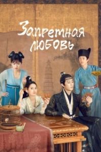 Постер Запретная любовь (Fu tu ta)