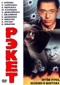 Постер Рэкет
