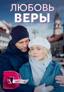Постер Любовь Веры (Жизнь без Веры)