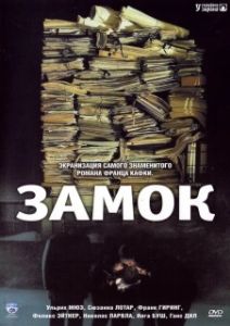 Постер Замок (Das Schloß)