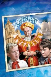 Постер Старик Хоттабыч 