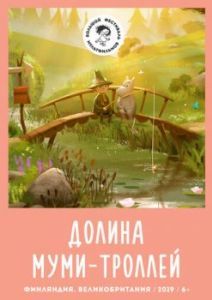 Постер Долина муми-троллей (Moominvalley)