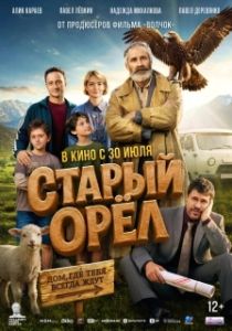 Постер Старый орёл (Старый орёл)