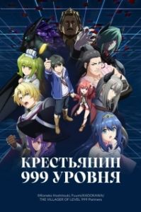 Постер Крестьянин 999 уровня (Lv999 no Murabito)