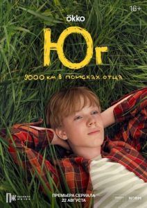 Постер Юг 