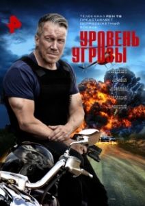 Постер Уровень угрозы (Уровень угрозы)