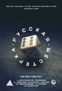Постер Русская шестёрка 