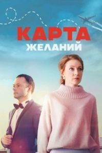 Постер Карта желаний 