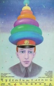 Постер Чувствительный милиционер 
