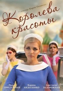 Постер Королева красоты 