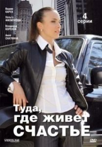 Постер Туда, где живет счастье 