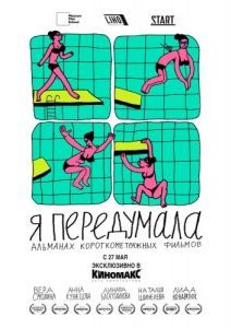 Постер Я передумала 
