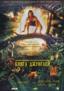 Постер Книга джунглей (The Jungle Book)