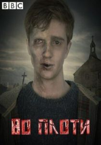 Постер Во плоти (In the Flesh)