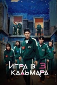Постер Игра в кальмара (Ojingeo geim)