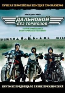 Постер Дальнобой без тормозов (Freebird)