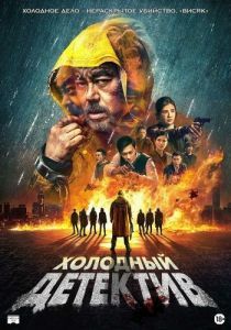 Постер Холодный детектив (San taai daam zin)