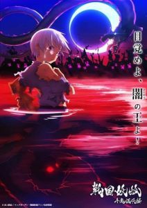 Постер Ёко из Сэнгоку (Sengoku Youko: Yonaoshi Kyoudai-hen)