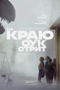 Постер На краю Оук-стрит (The End of Oak Street)