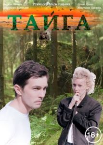 Постер Тайга 