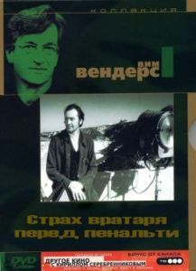Постер Страх вратаря перед пенальти (Die Angst des Tormanns beim Elfmeter)