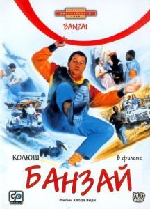Постер Банзай (Banzaï)