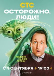 Постер Осторожно, люди! 