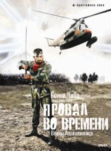Постер Провал во времени (Sengoku Jieitai)