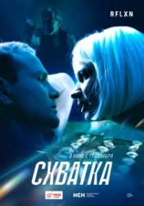 Постер Схватка 