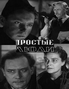 Постер Простые люди 